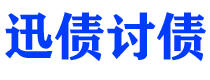 桐乡债务追讨催收公司